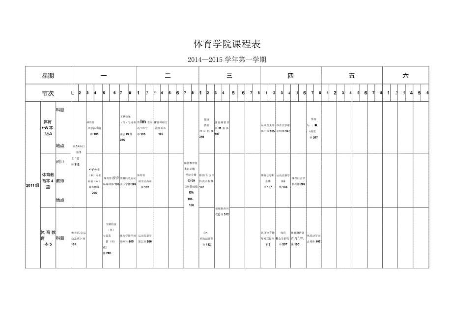 体育学院课程表.docx_第1页