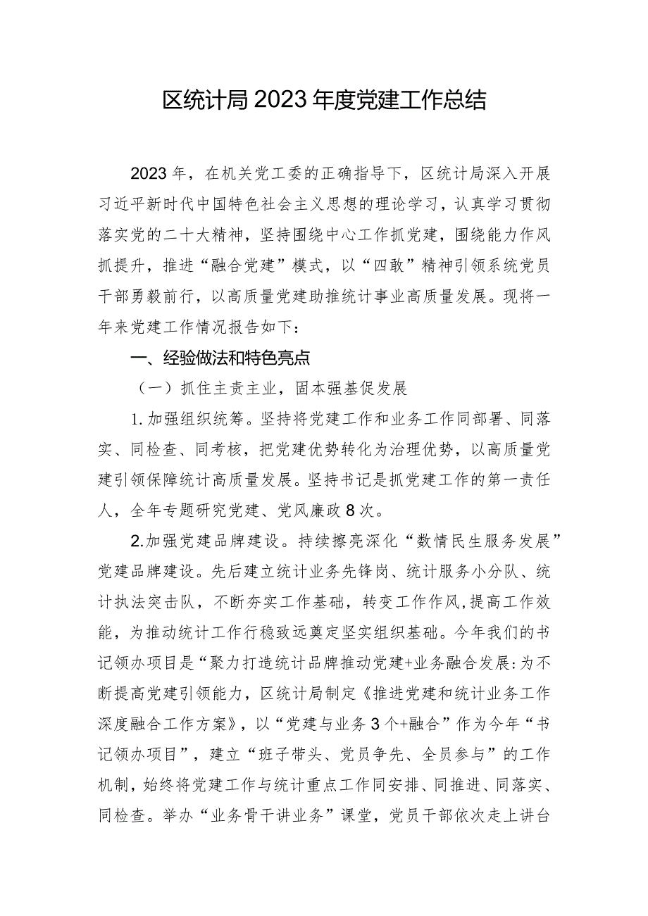 区统计局2023年度党建工作总结.docx_第1页