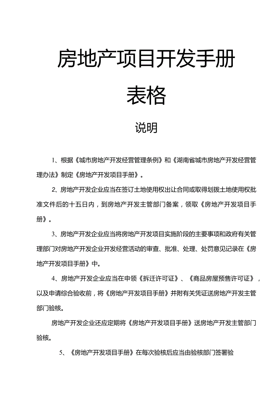 房地产项目开发手册表格.docx_第1页