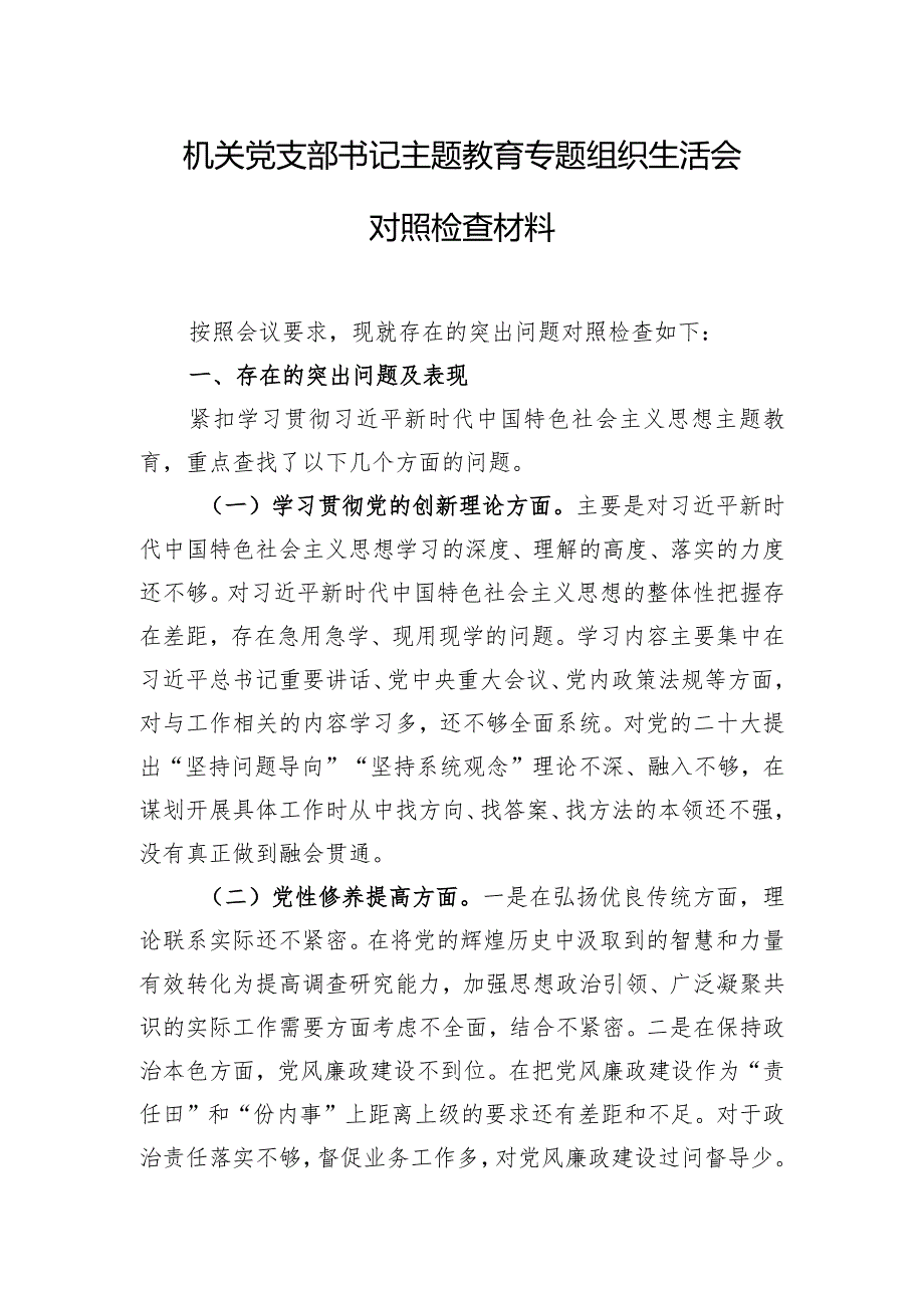 机关党支部书记主题教育专题组织生活会对照检查材料.docx_第1页