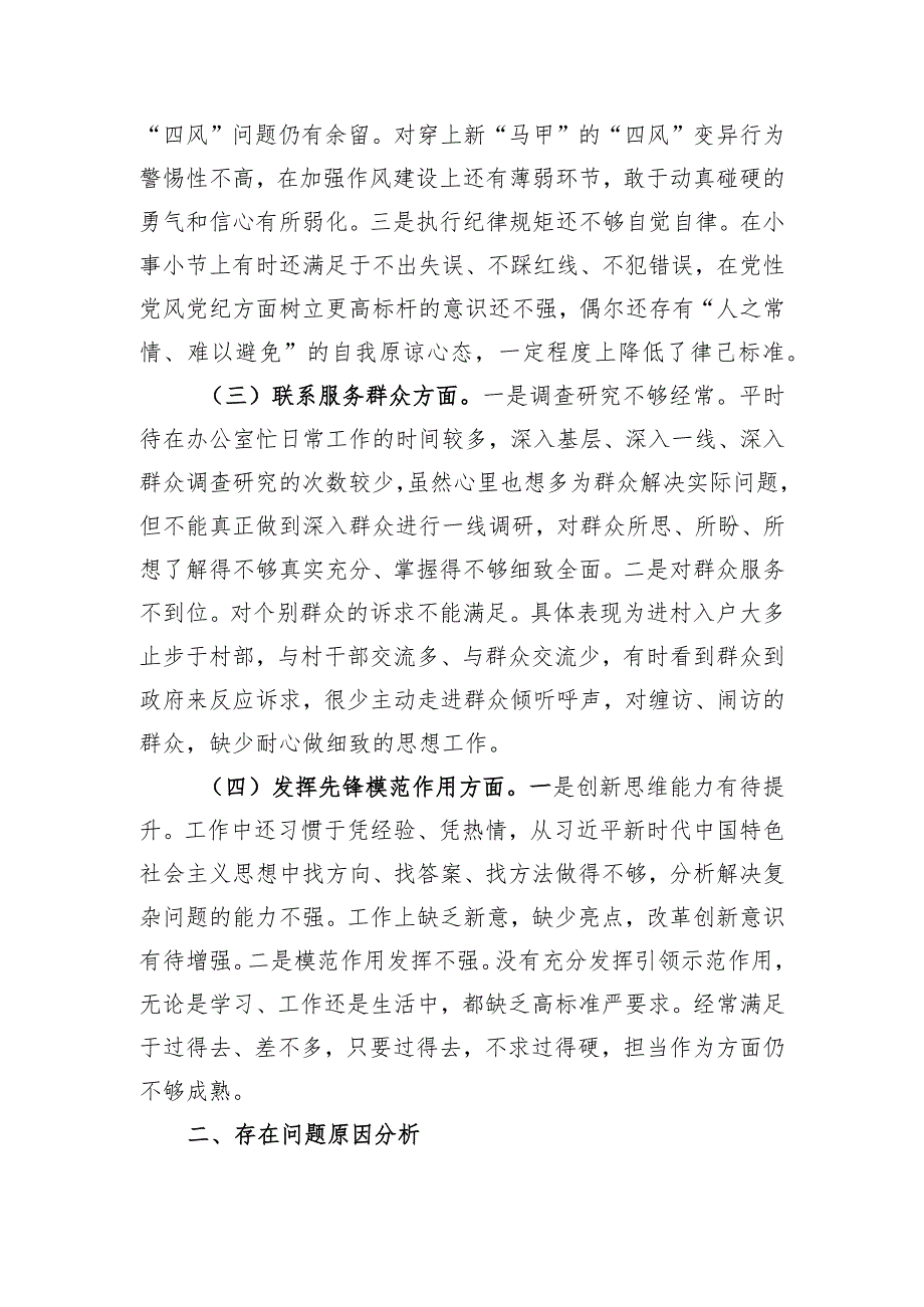 机关党支部书记主题教育专题组织生活会对照检查材料.docx_第2页