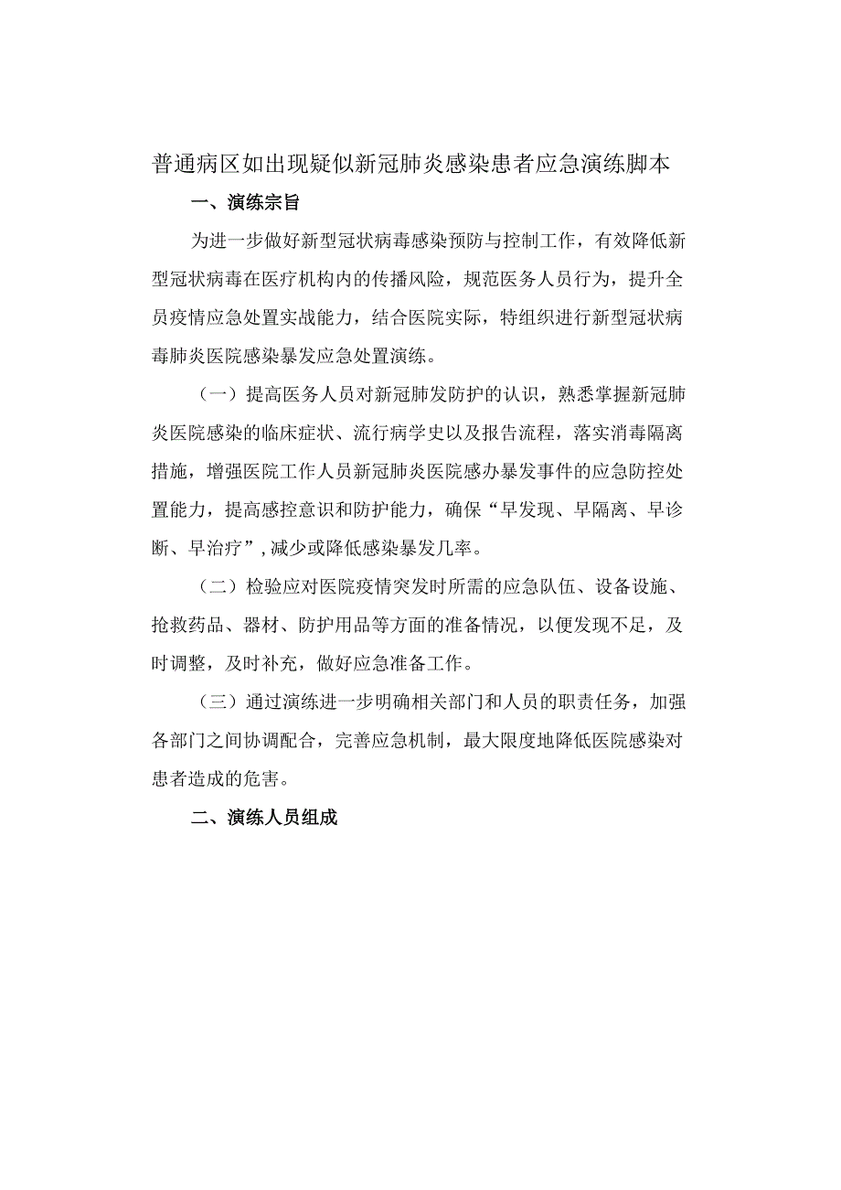 普通病区如出现疑似新冠肺炎感染患者应急演练脚本.docx_第1页