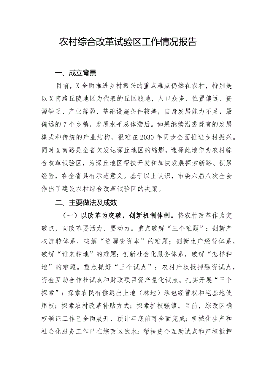 农村综合改革试验区工作情况报告.docx_第1页