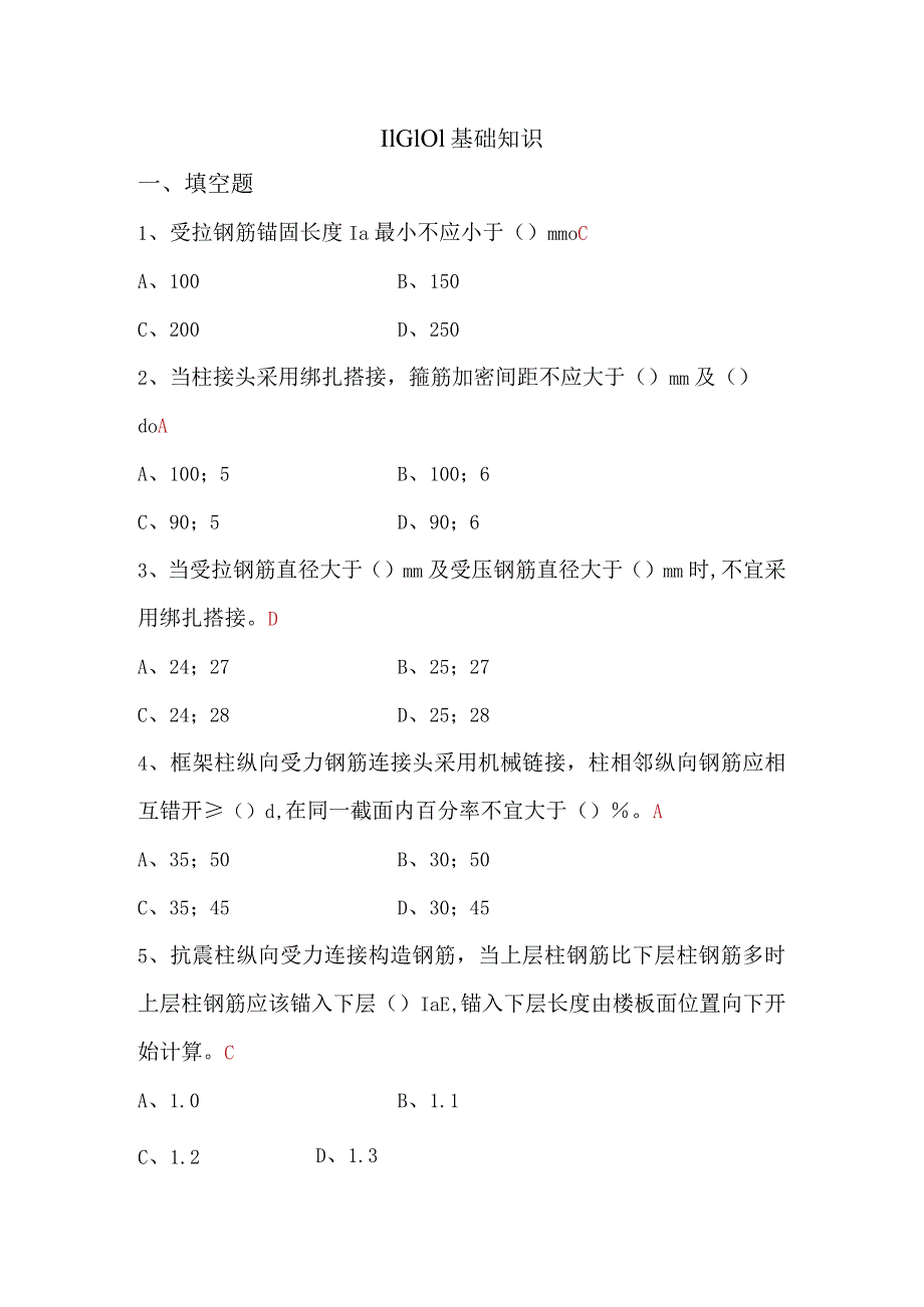 钢筋工程规范11G101的习题及答案.docx_第1页