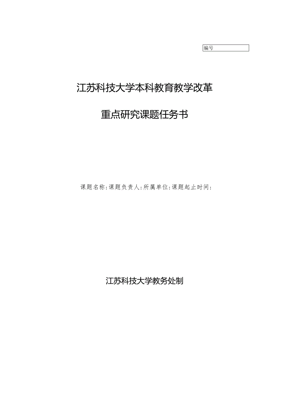 江苏科技大学本科教育教学改革重点研究课题任务书.docx_第1页