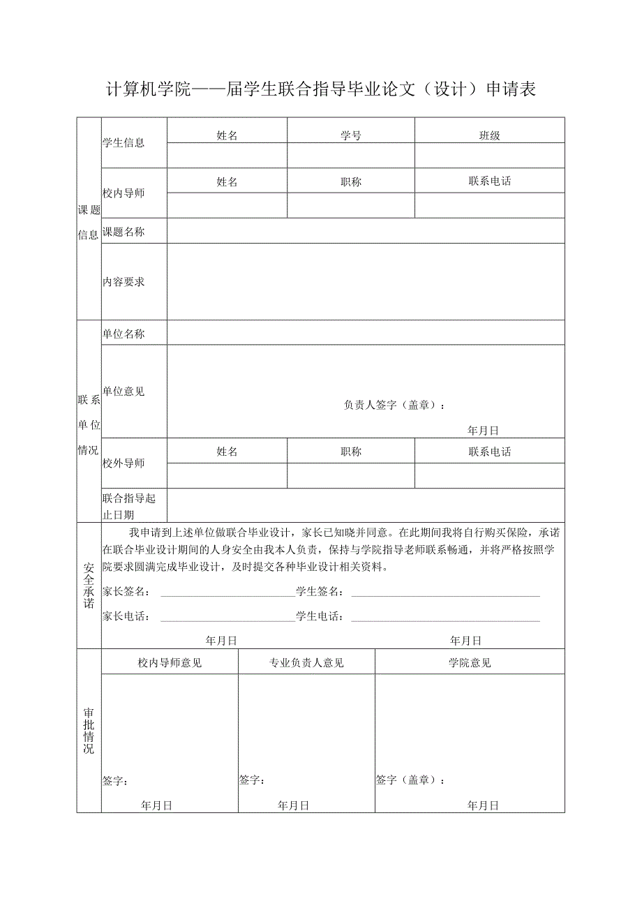 计算机学院届学生联合指导毕业论文设计申请表.docx_第1页