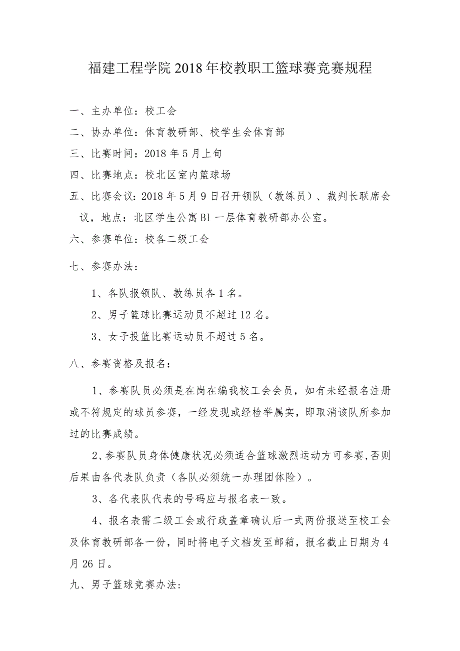 福建工程学院2018年校教职工篮球赛竞赛规程.docx_第1页