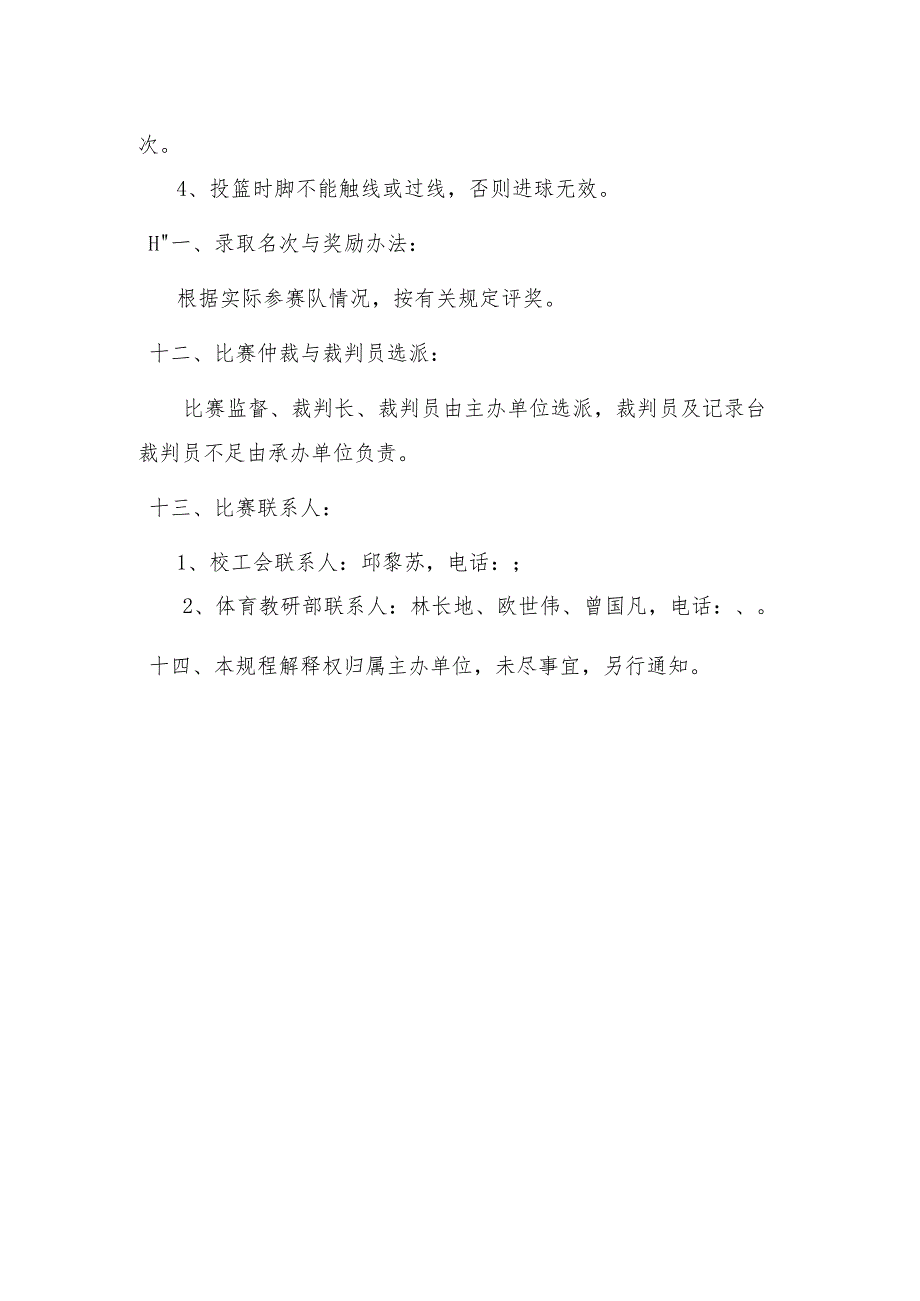 福建工程学院2018年校教职工篮球赛竞赛规程.docx_第3页