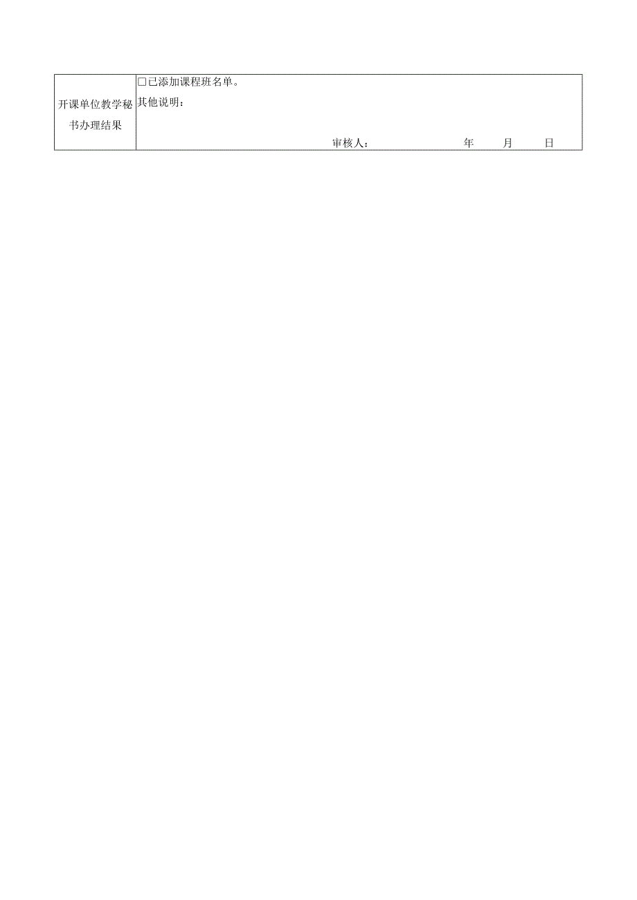 成绩合格课程重新修读申请表.docx_第2页