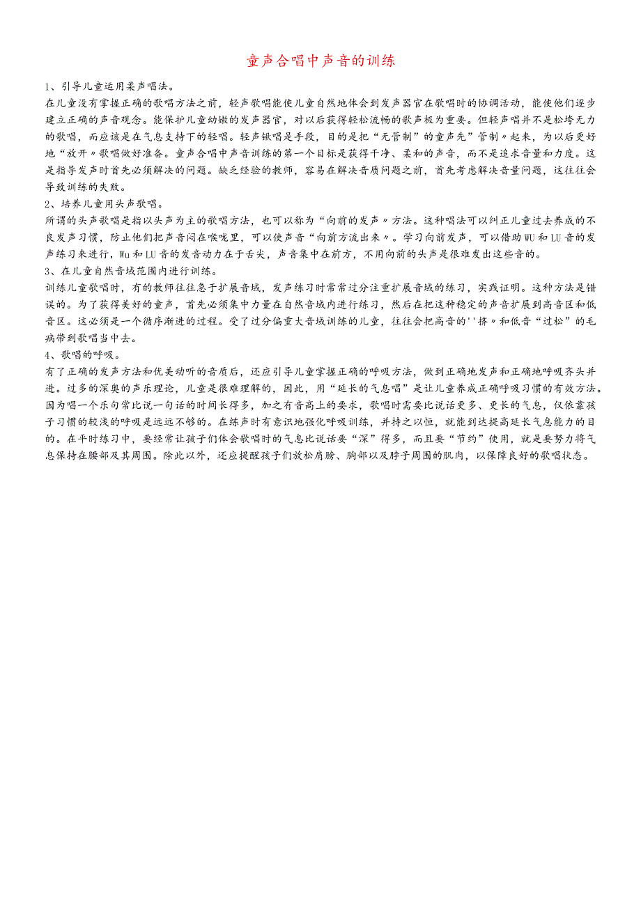 九年级音乐上册 第6单元 童声合唱《达姆达姆》童声合唱中声音的训练素材.docx_第1页