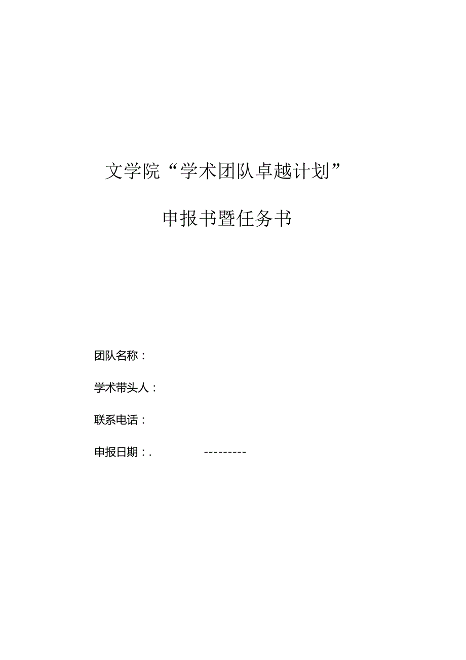 文学院“学术团队卓越计划”申报书暨任务书.docx_第1页