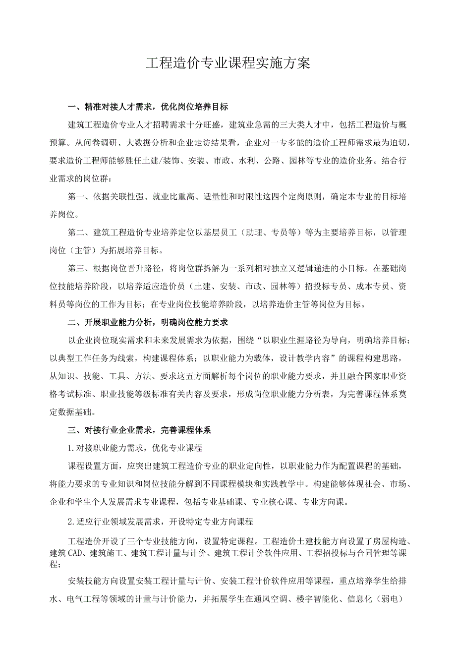 工程造价专业课程实施方案.docx_第1页