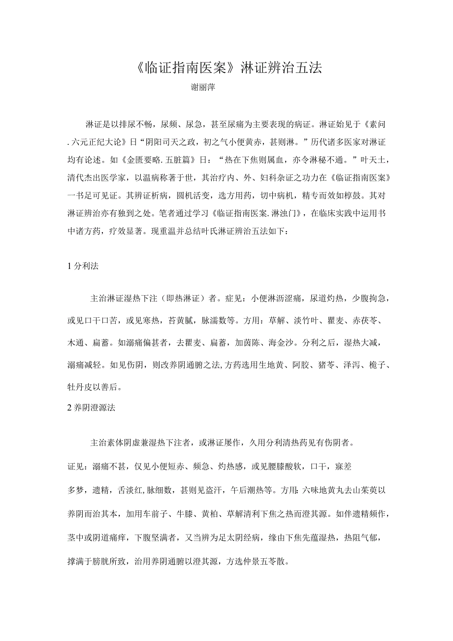 《临证指南医案》淋证辨治五法.docx_第1页