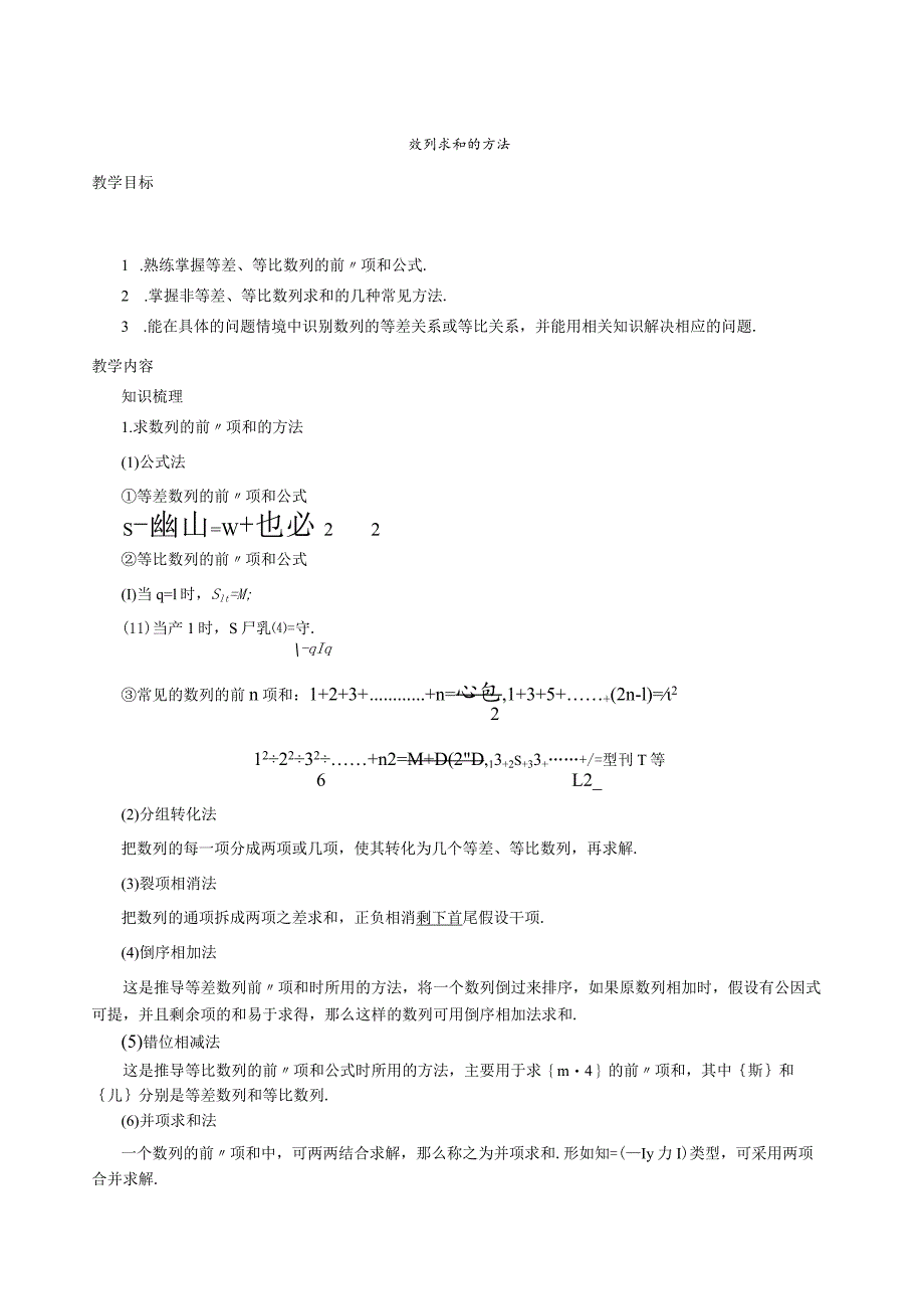 数列求和的各种方法.docx_第1页