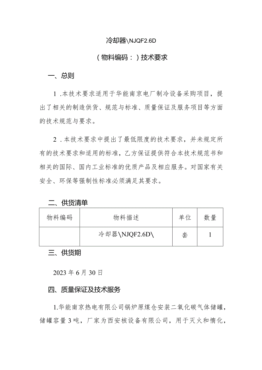 冷却器NJQF6D物料编码102594530技术要求.docx_第1页