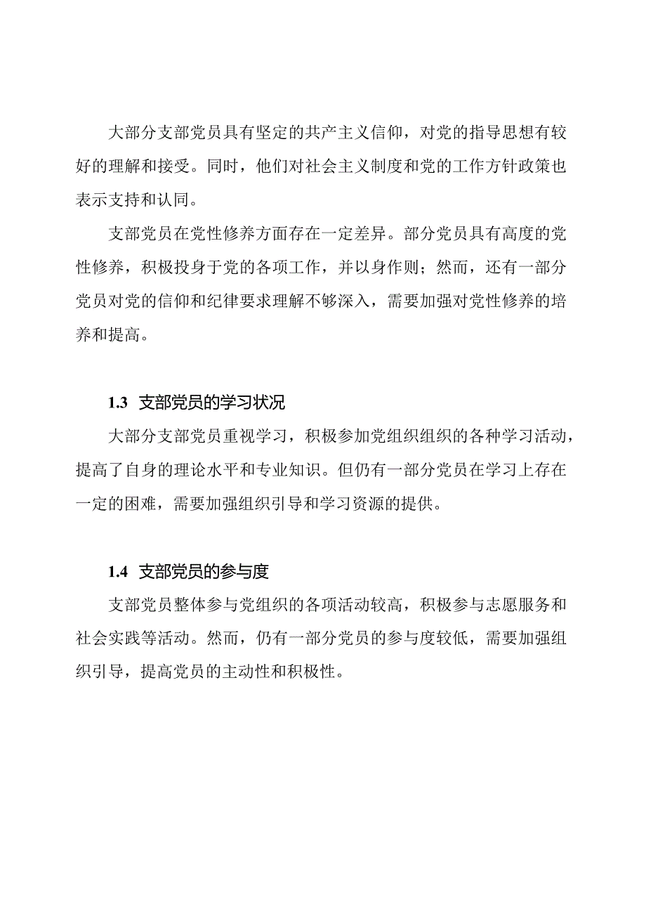 支部党员思想情况研究报告.docx_第2页