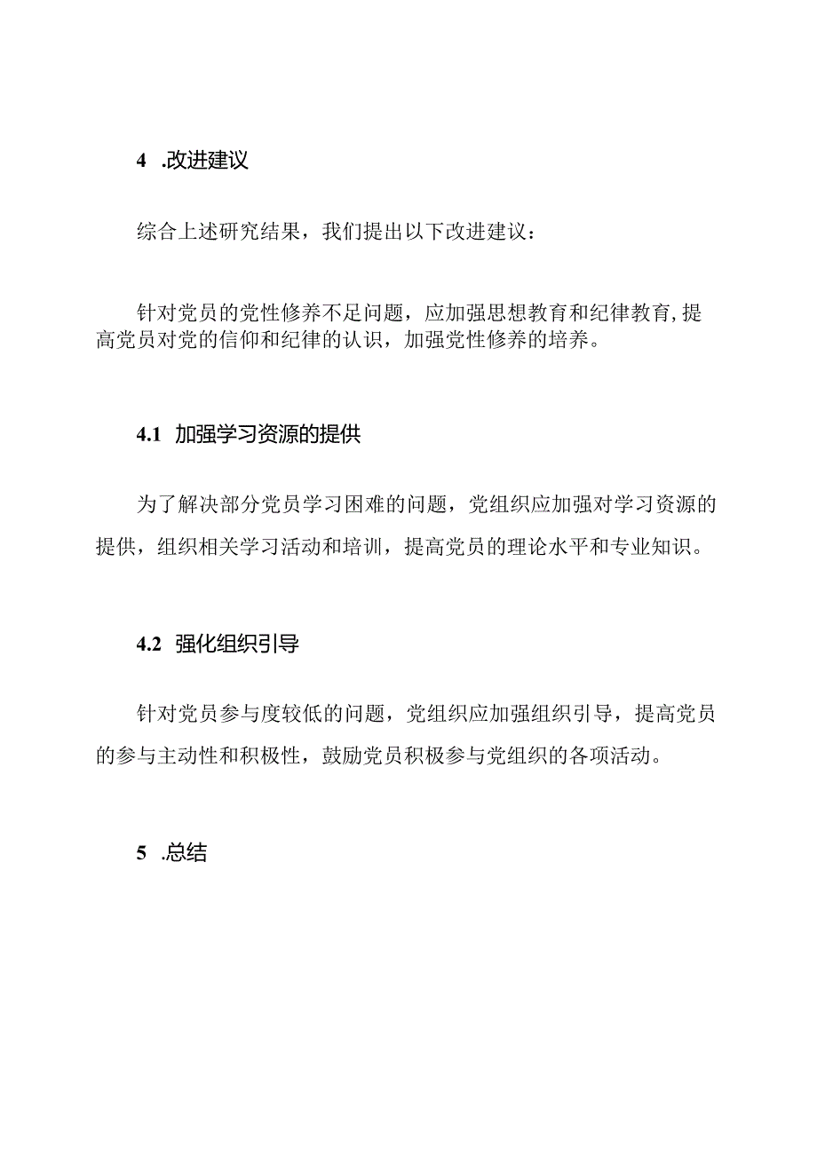 支部党员思想情况研究报告.docx_第3页