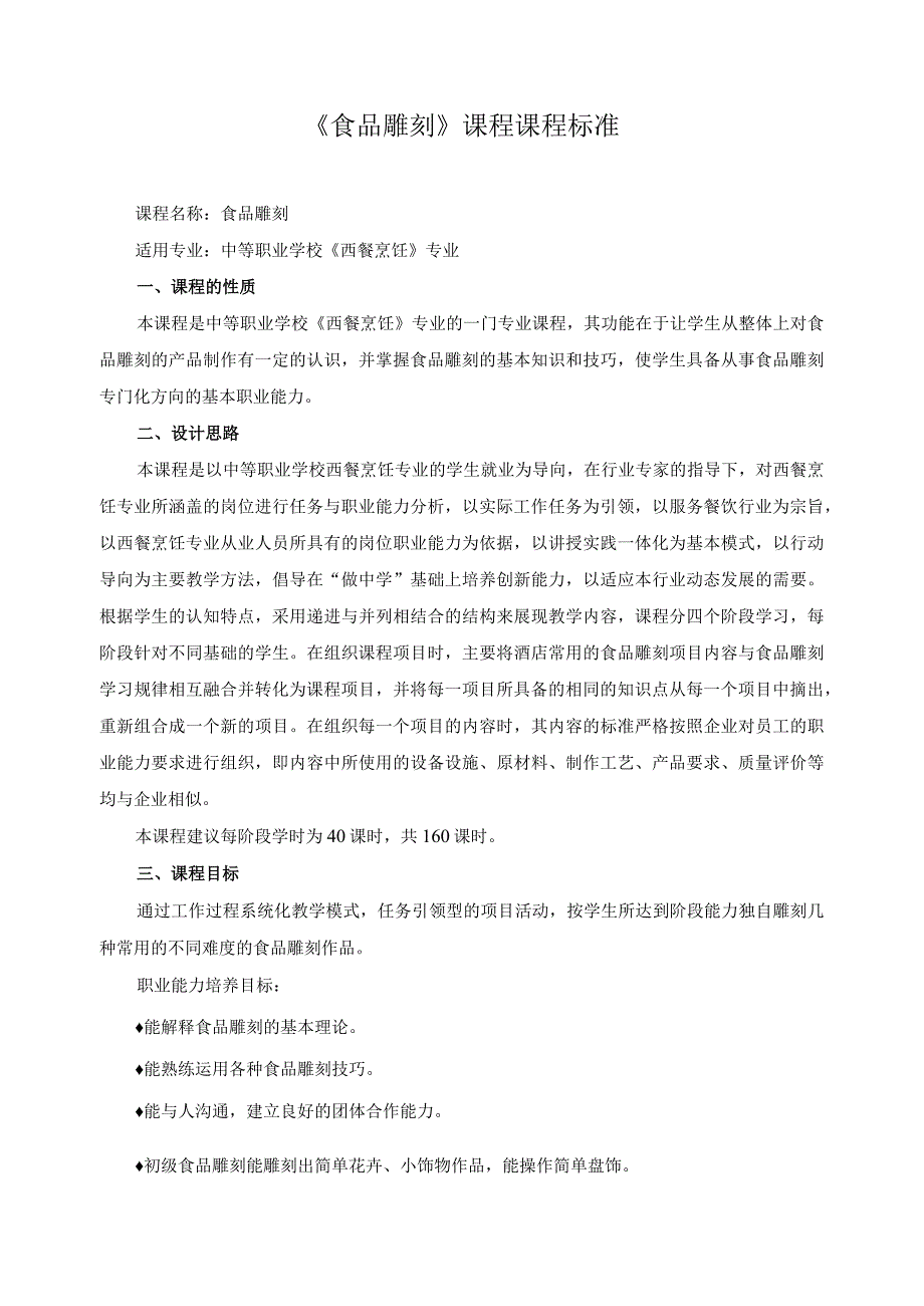 《食品雕刻》课程课程标准.docx_第1页