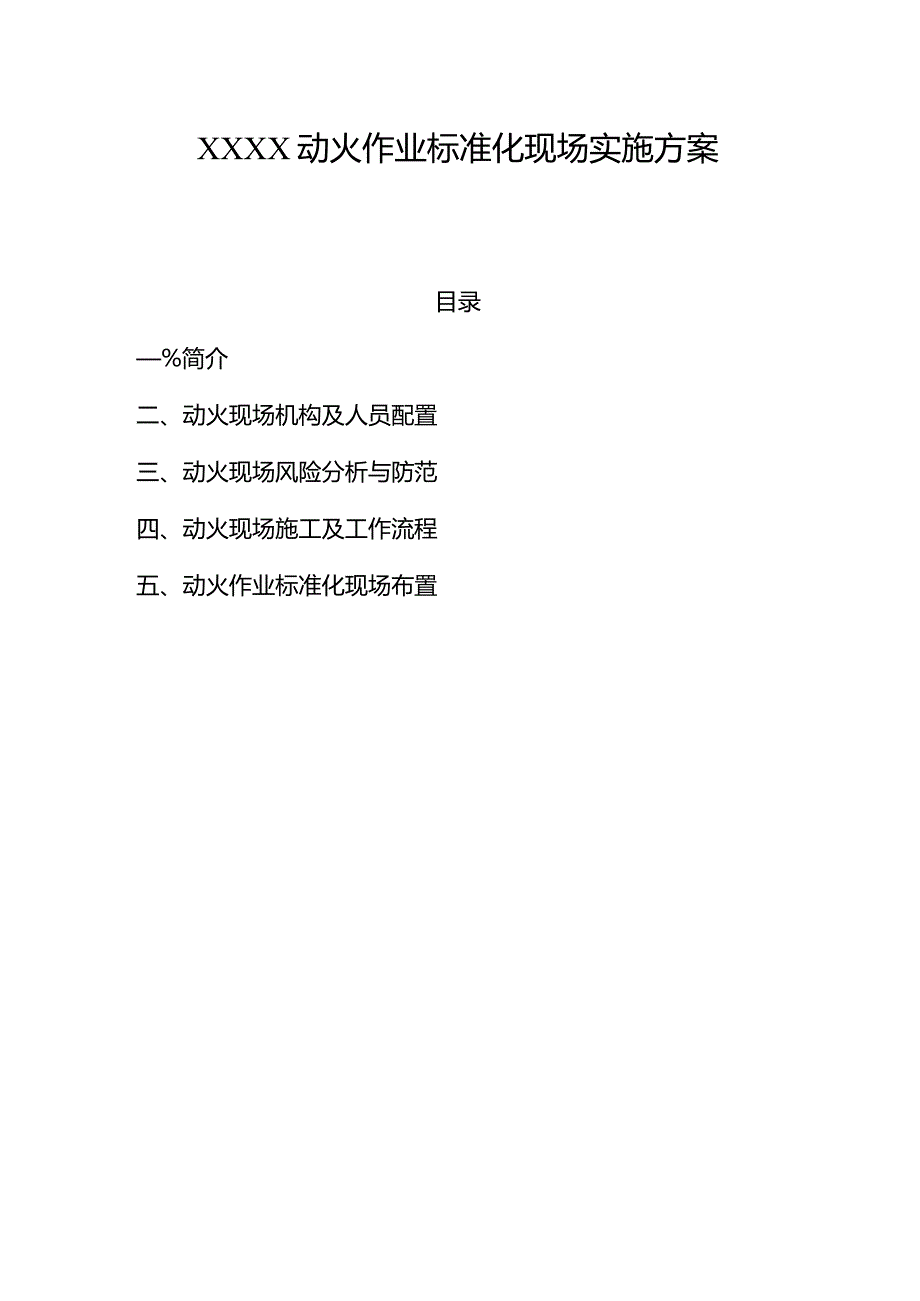 动火作业标准化现场实施方案.docx_第1页
