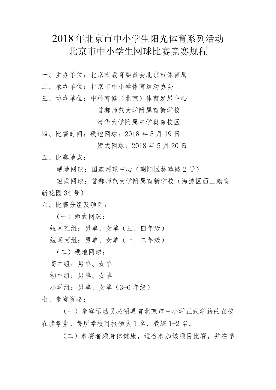 2018年北京市中小学生阳光体育系列活动北京市中小学生网球比赛竞赛规程.docx_第1页