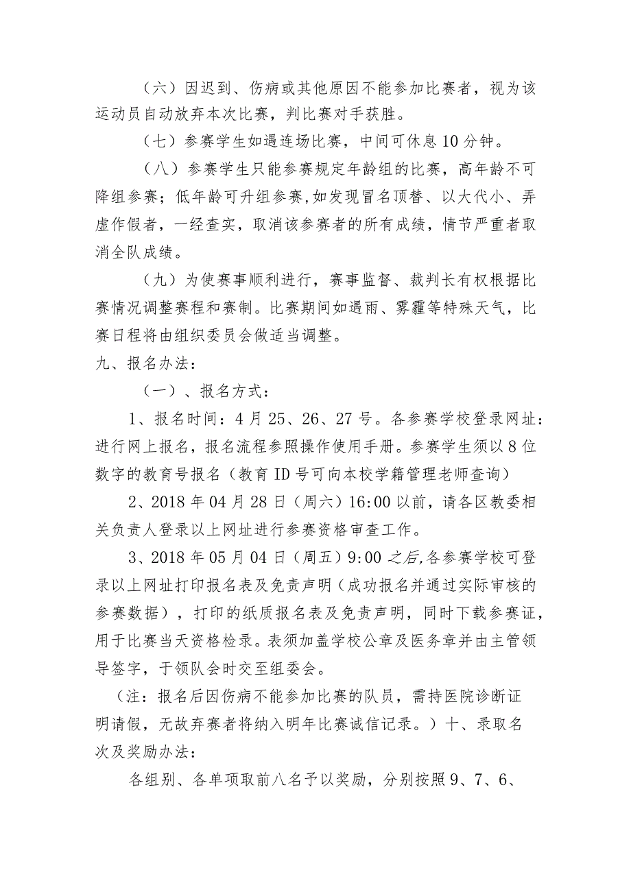 2018年北京市中小学生阳光体育系列活动北京市中小学生网球比赛竞赛规程.docx_第3页