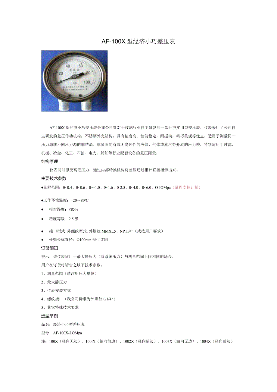 ＡF-100X型经济小巧差压表.docx_第1页