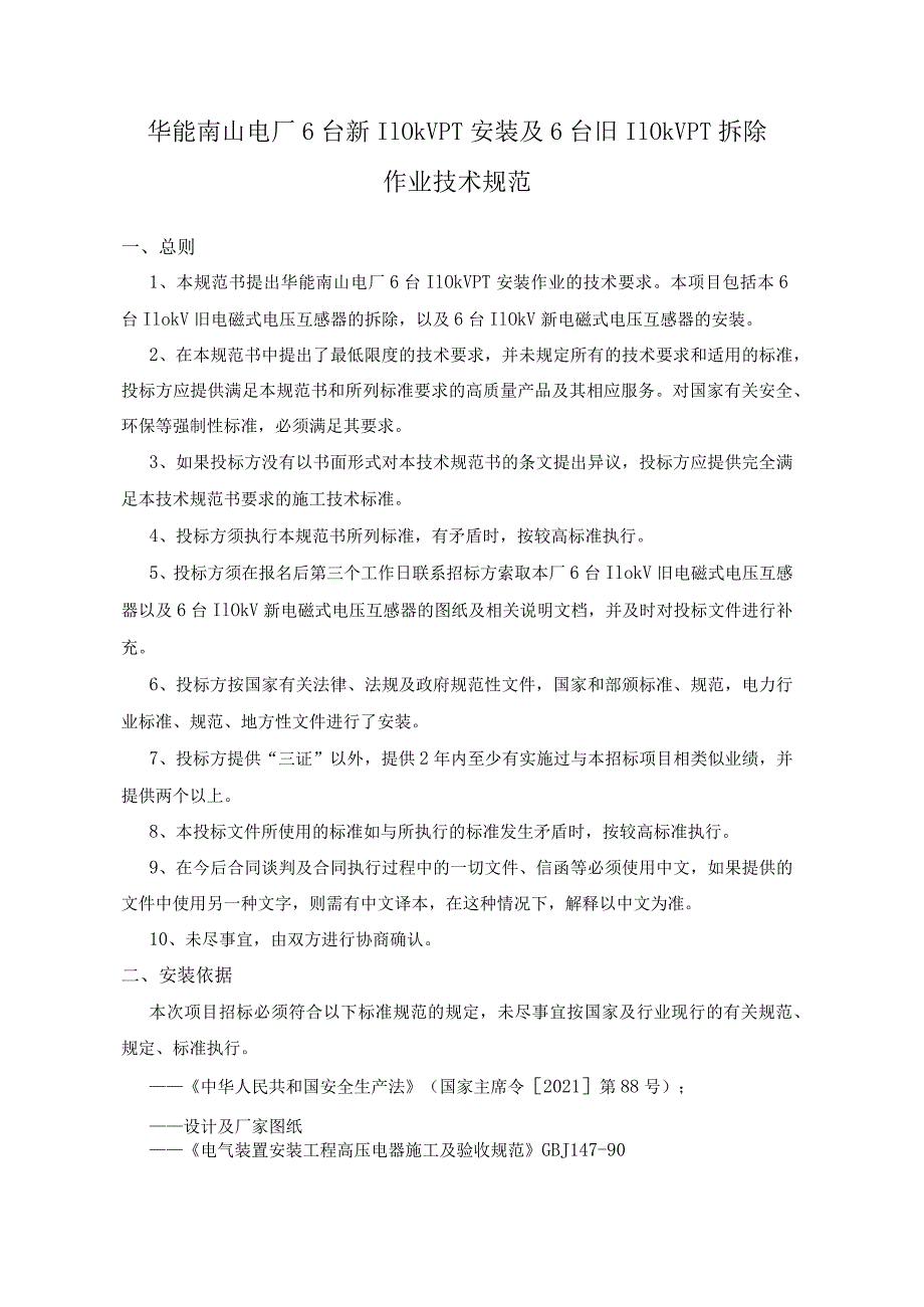 华能南山电厂6台新110kVPT安装及6台旧110kVPT拆除作业技术规范总则.docx_第1页