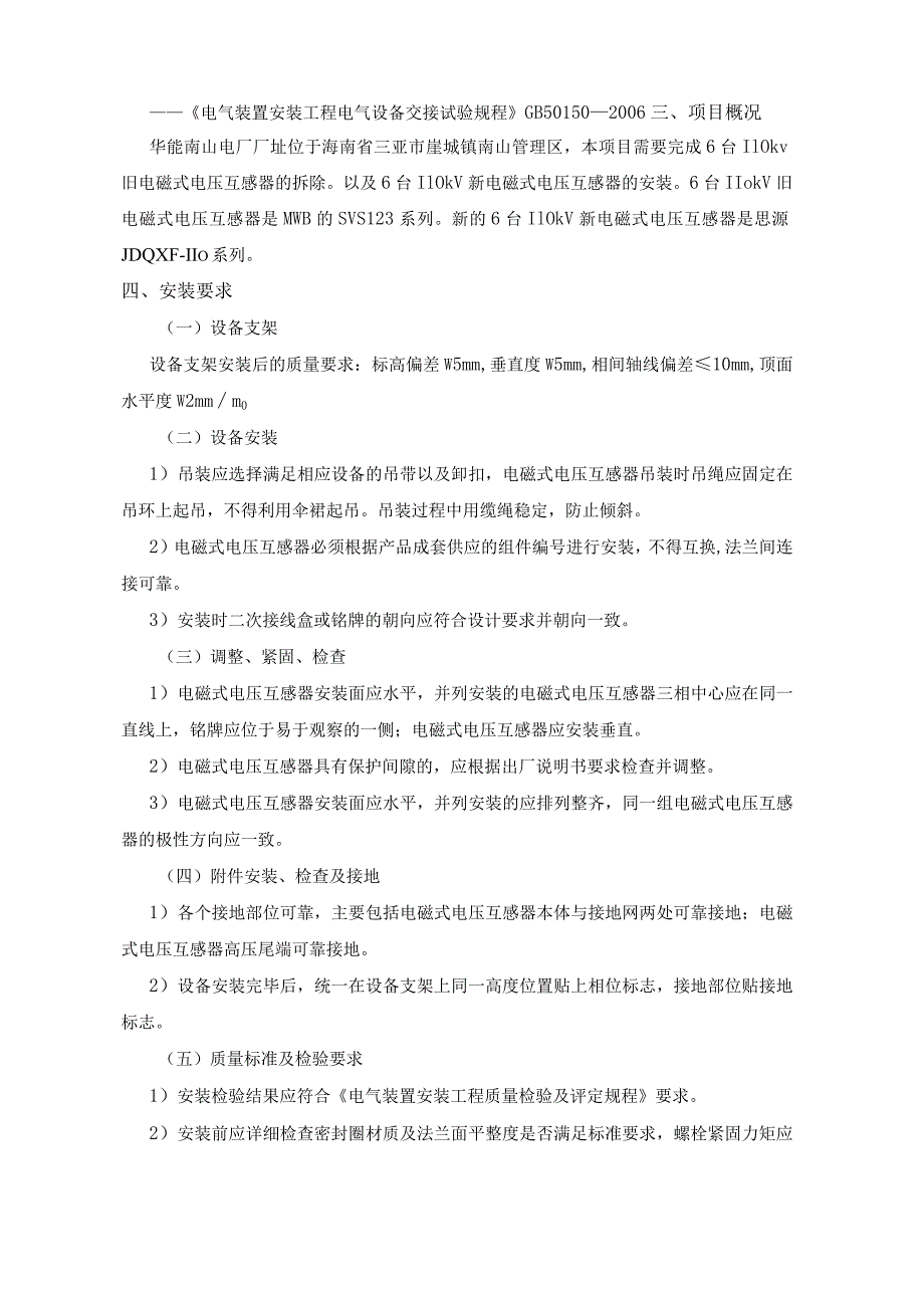 华能南山电厂6台新110kVPT安装及6台旧110kVPT拆除作业技术规范总则.docx_第2页