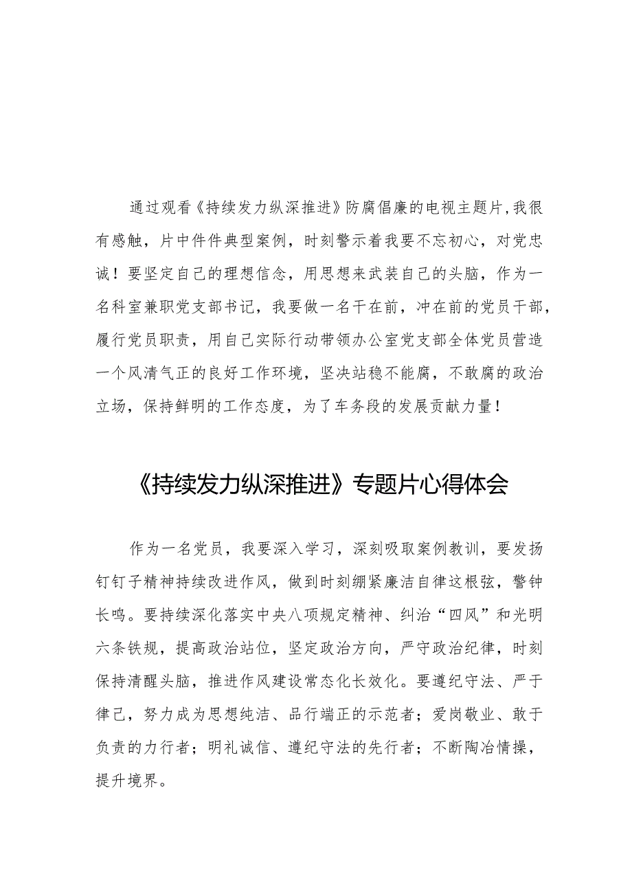 持续发力纵深推进专题片心得体会交流发言稿二十篇.docx_第1页