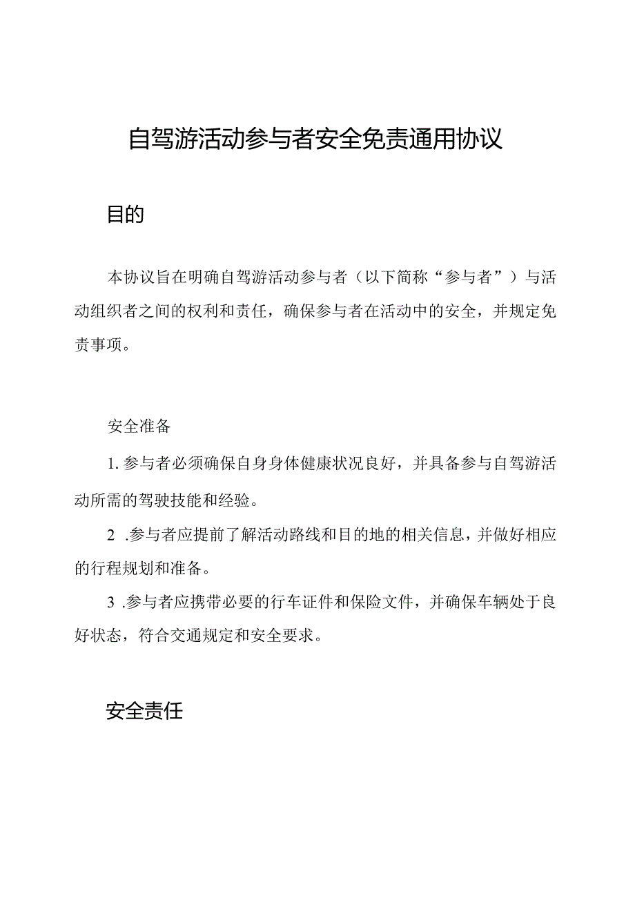 自驾游活动参与者安全免责通用协议.docx_第1页