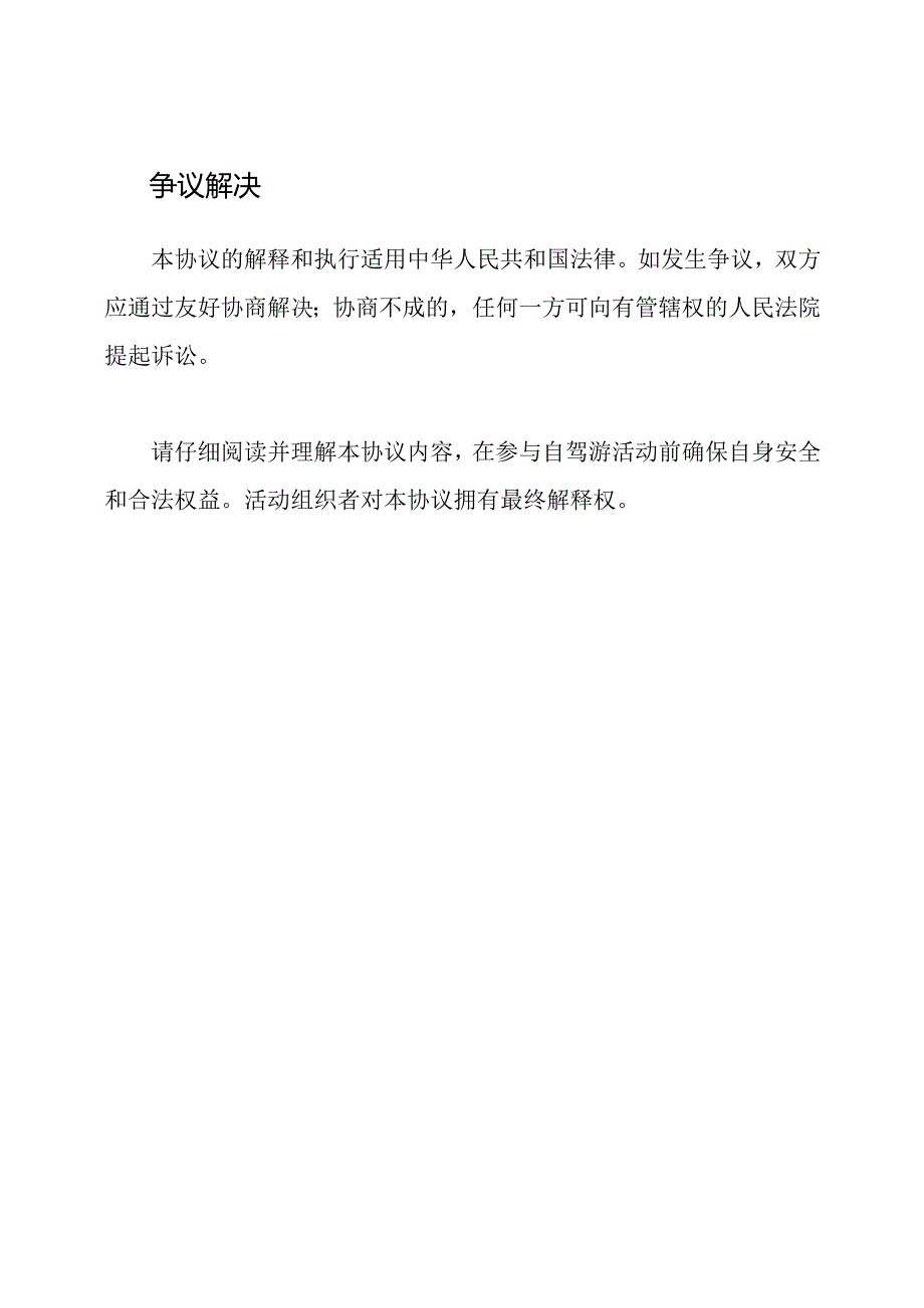 自驾游活动参与者安全免责通用协议.docx_第3页