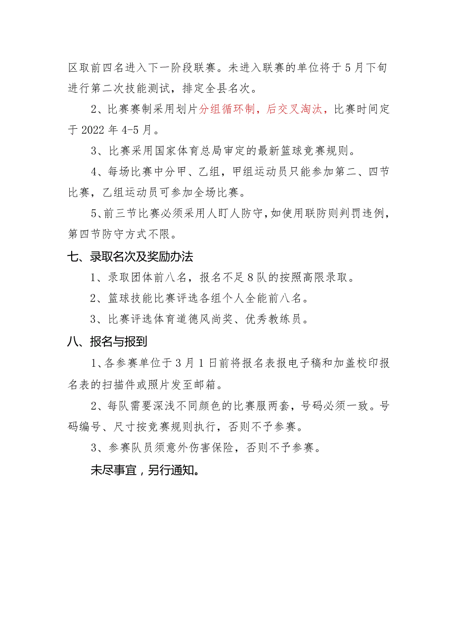 中小学生篮球比赛规程.docx_第2页