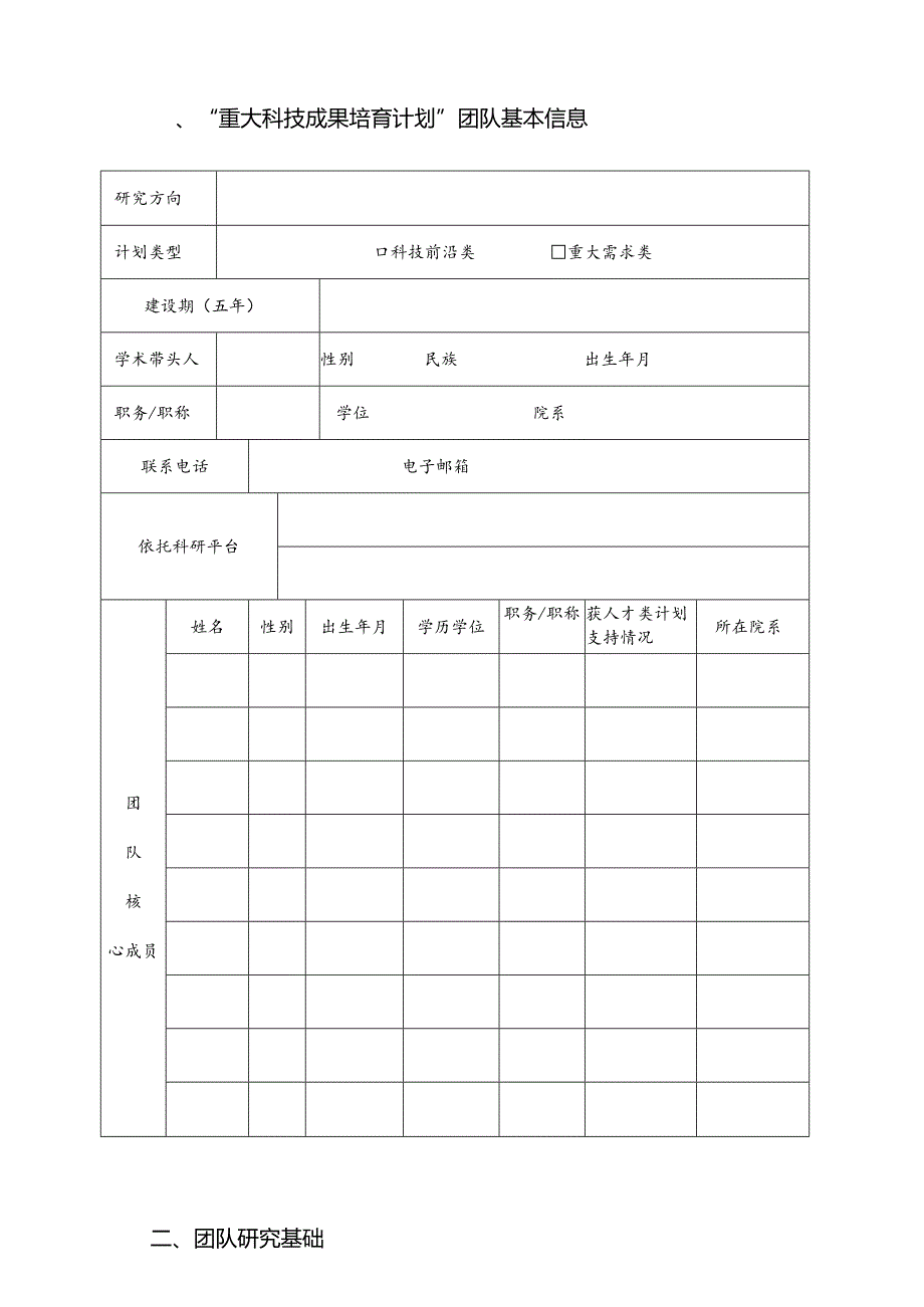 华中科技大学“重大科技成果培育计划”简称“登峰计划”申请书.docx_第2页