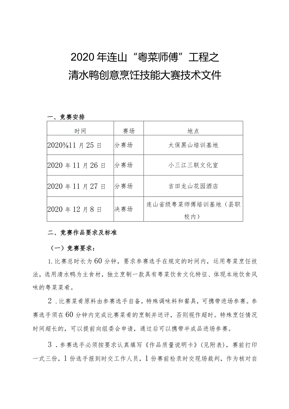 2020年连山“粤菜师傅”工程之清水鸭创意烹饪技能大赛技术文件.docx_第1页