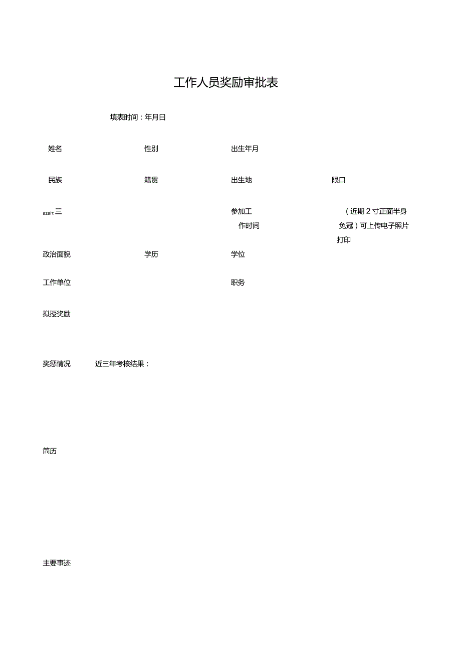 工作人员奖励审批表.docx_第1页