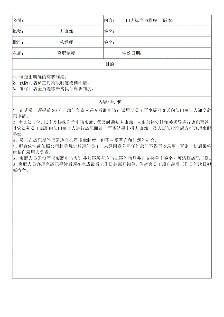 中餐公司离职制度.docx_第1页