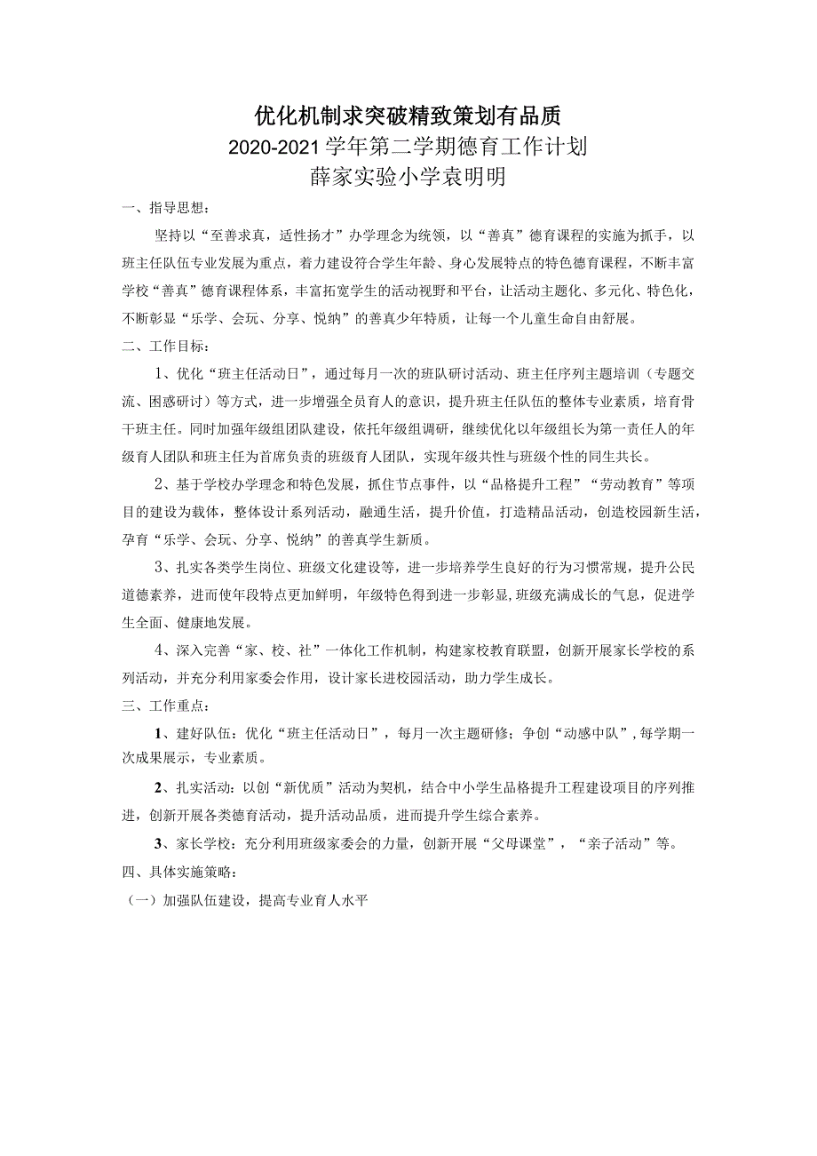 优化机制求突破精致策划有品质2020-2021学年第二学期德育工作计划薛家实验小学袁明明.docx_第1页