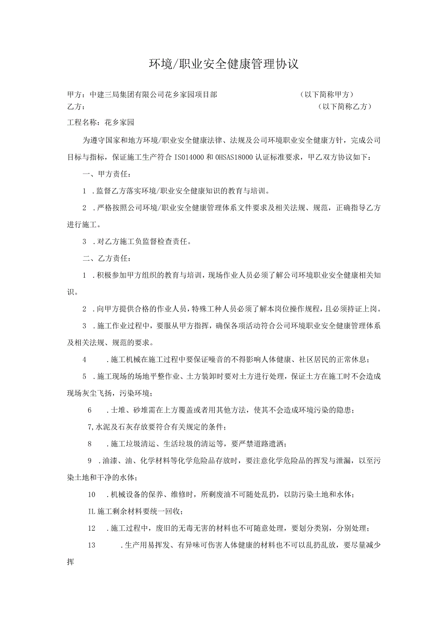 建筑工地环境、职业安全健康管理协议-对甲直甲指分包.docx_第1页