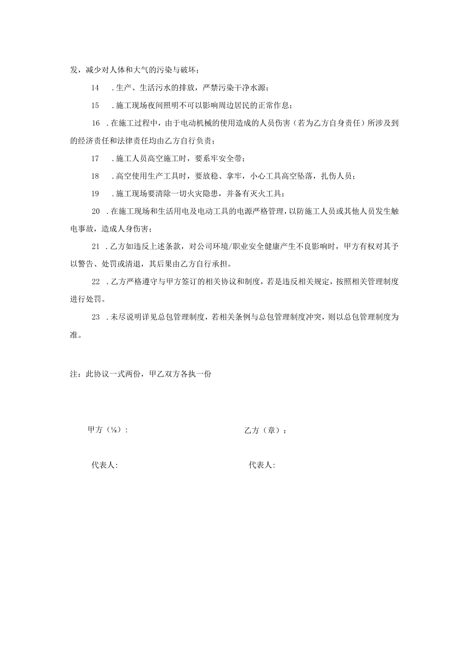 建筑工地环境、职业安全健康管理协议-对甲直甲指分包.docx_第2页