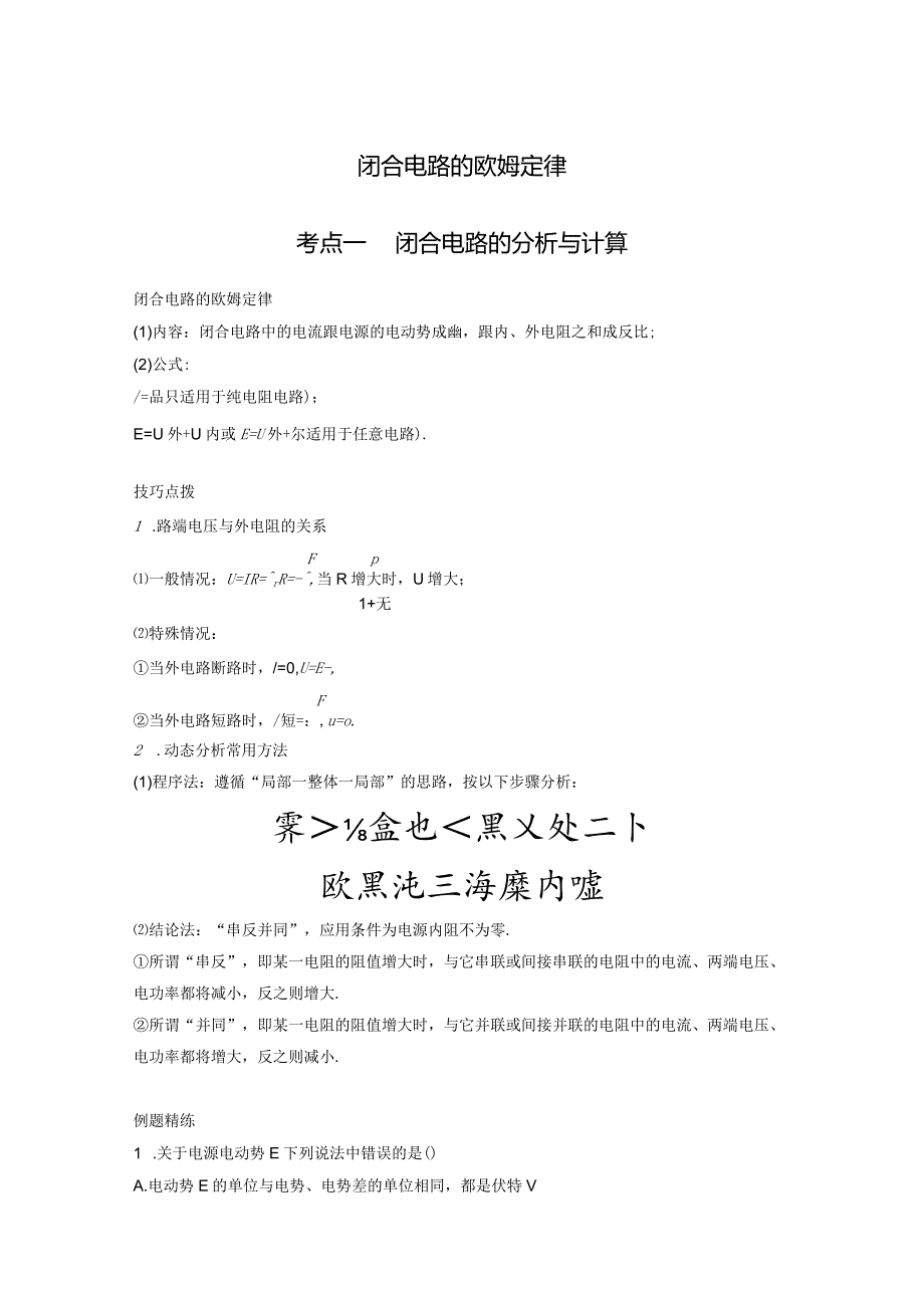 闭合电路的欧姆定律考点一闭合电路的分析与计算.docx_第1页