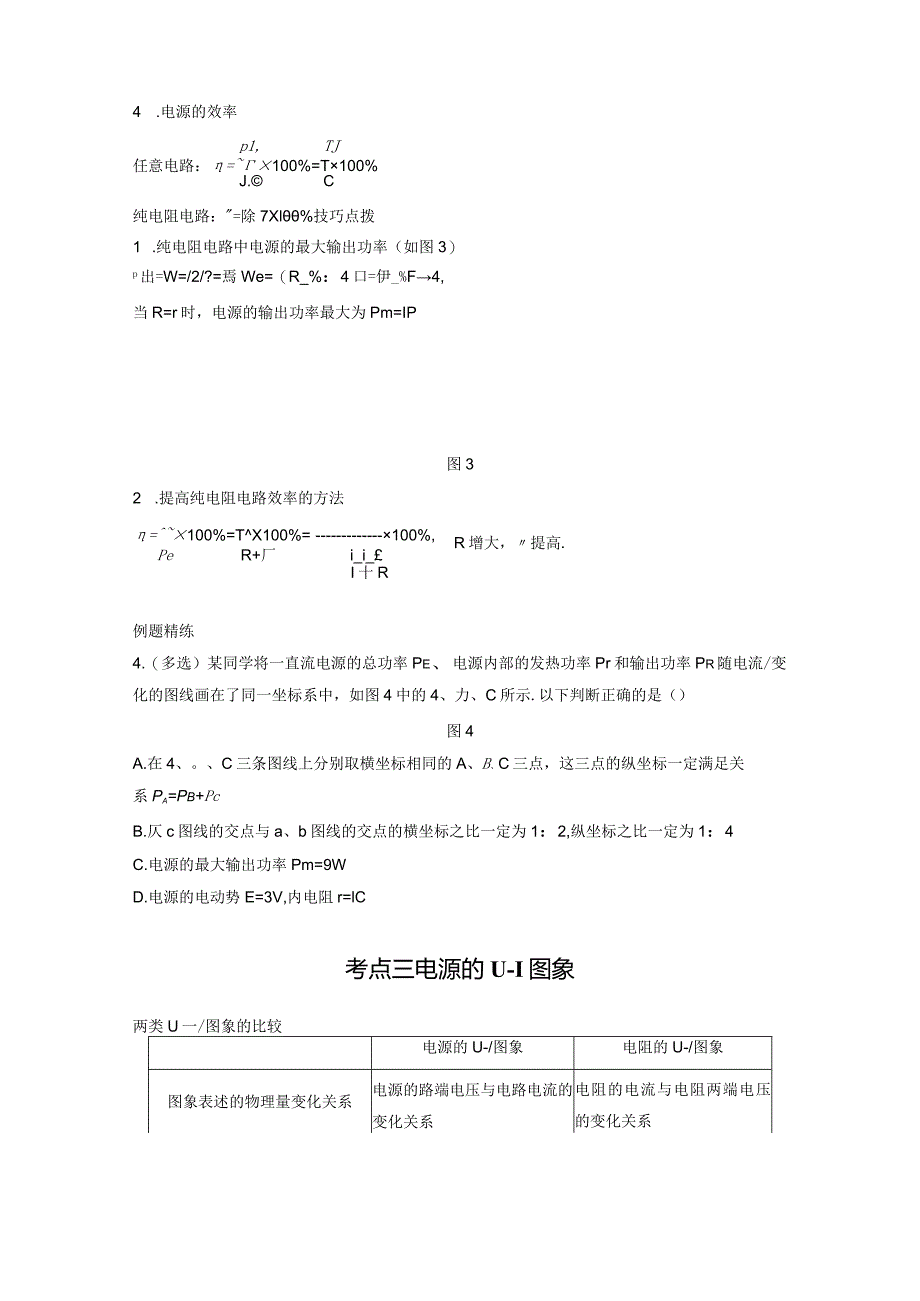 闭合电路的欧姆定律考点一闭合电路的分析与计算.docx_第3页