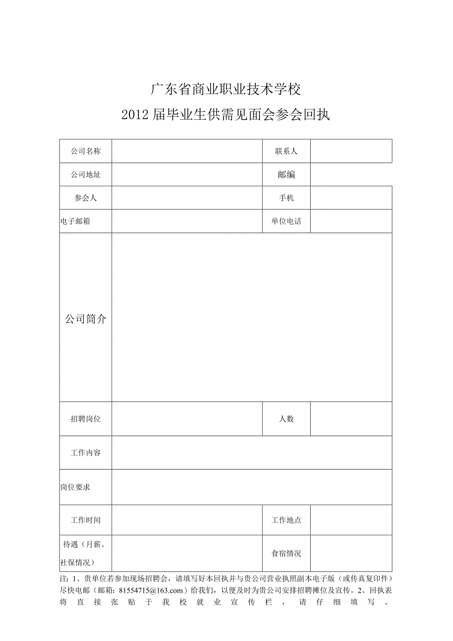 学校招聘会邀请函和回执.docx_第2页