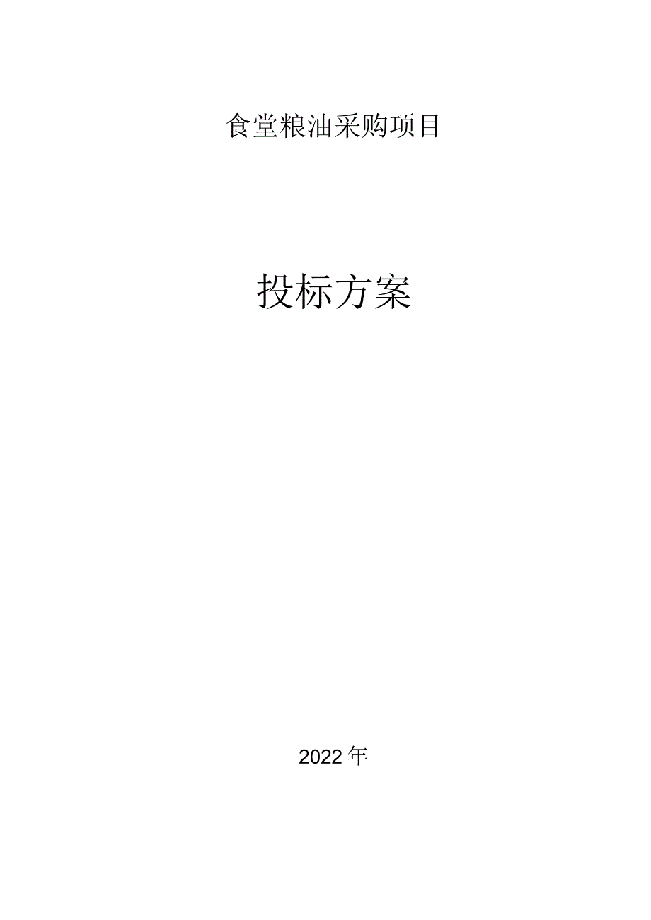 食品采购项目实施方案.docx_第1页