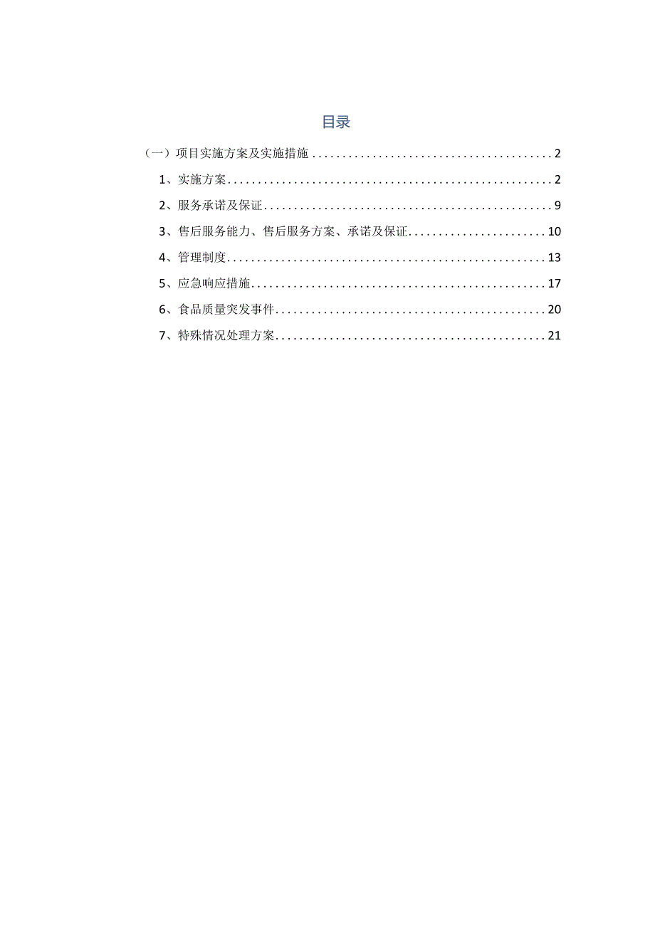 食品采购项目实施方案.docx_第2页