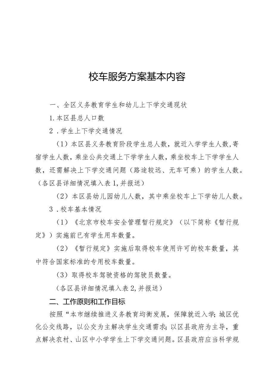 校车服务方案基本内容.docx_第1页