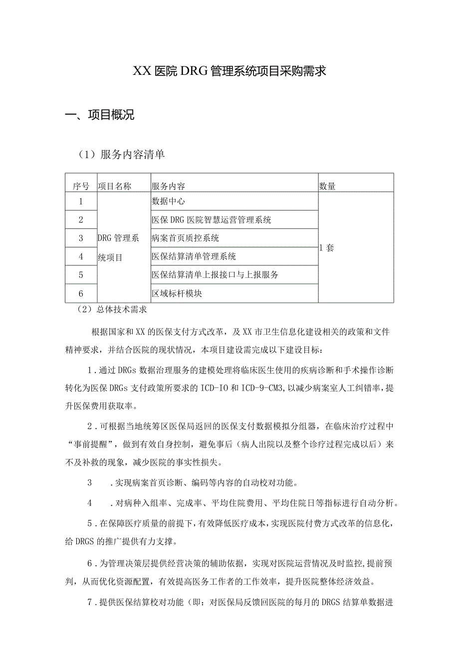 XX医院DRG管理系统项目采购需求1.docx_第1页