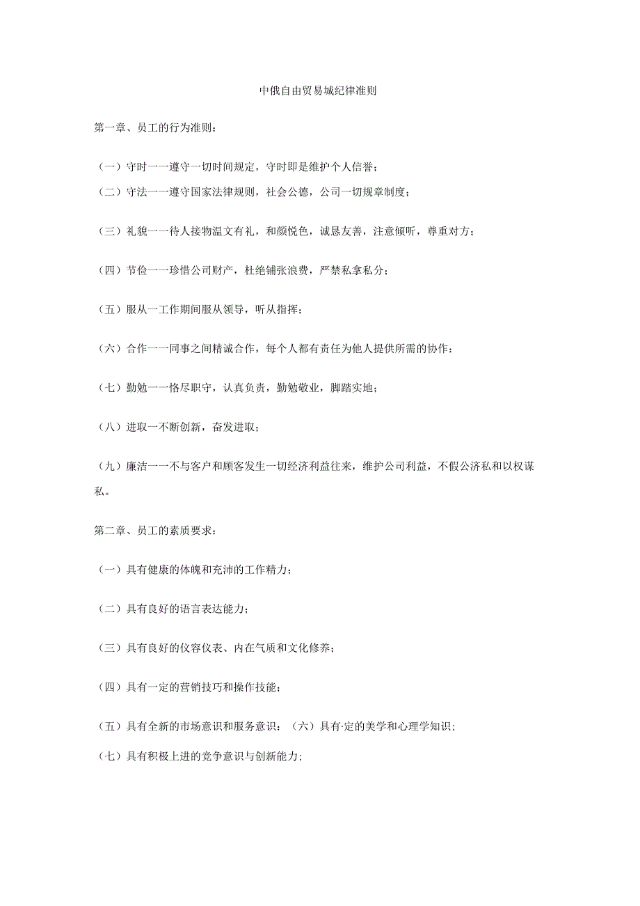 中俄自由贸易城纪律准则.docx_第1页