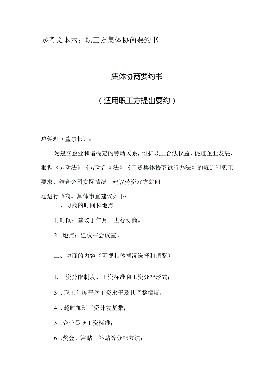 参考文本六职工方集体协商要约书集体协商要约书适用职工方提出要约.docx_第1页