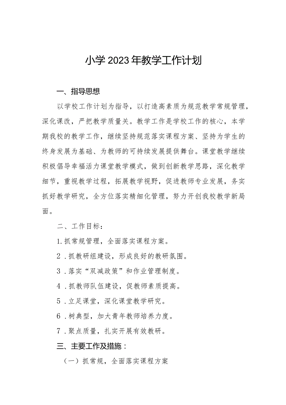 小学2023年教学工作计划优秀范文样本.docx_第1页