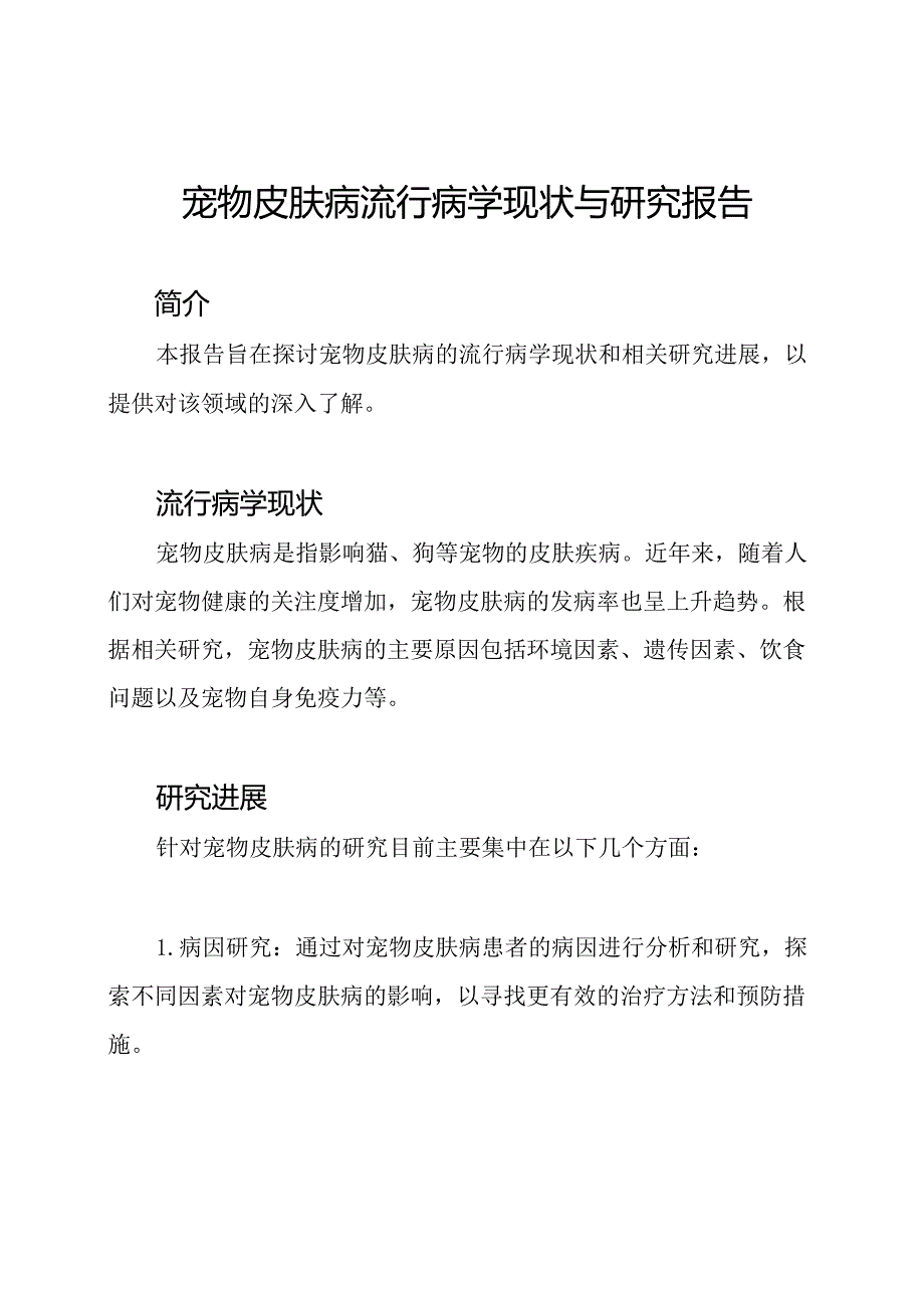 宠物皮肤病流行病学现状与研究报告.docx_第1页